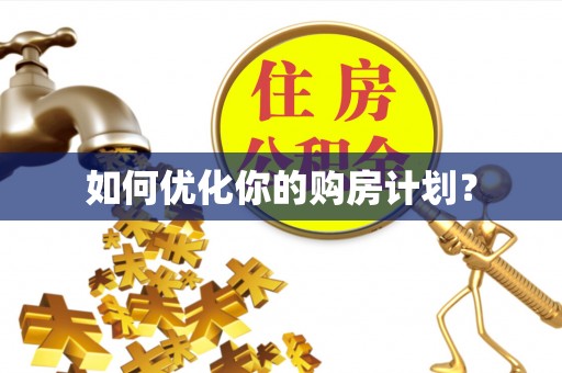 赣榆如何优化你的购房计划？