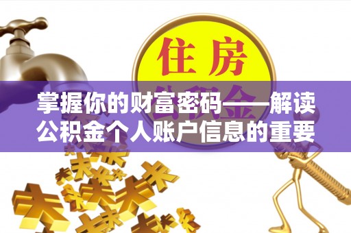 赣榆掌握你的财富密码——解读公积金个人账户信息的重要性