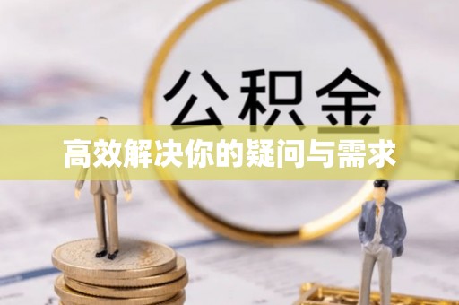 赣榆高效解决你的疑问与需求