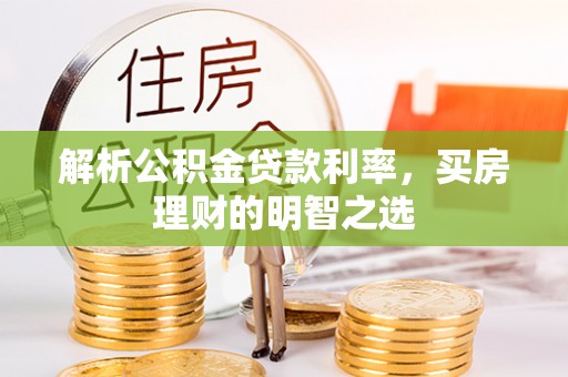 赣榆解析公积金贷款利率，买房理财的明智之选