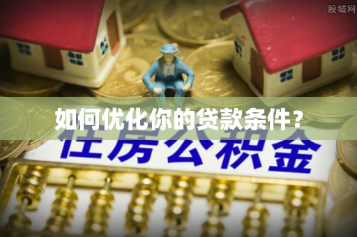 赣榆如何优化你的贷款条件？