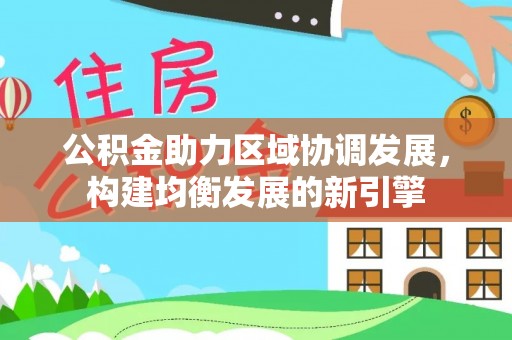 赣榆公积金助力区域协调发展，构建均衡发展的新引擎