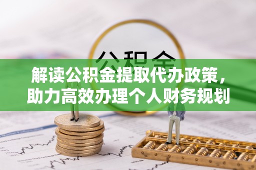 赣榆解读公积金提取代办政策，助力高效办理个人财务规划