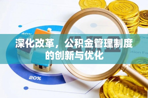 赣榆深化改革，公积金管理制度的创新与优化
