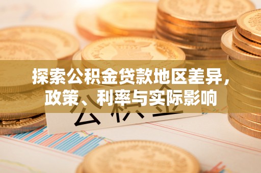 赣榆探索公积金贷款地区差异，政策、利率与实际影响