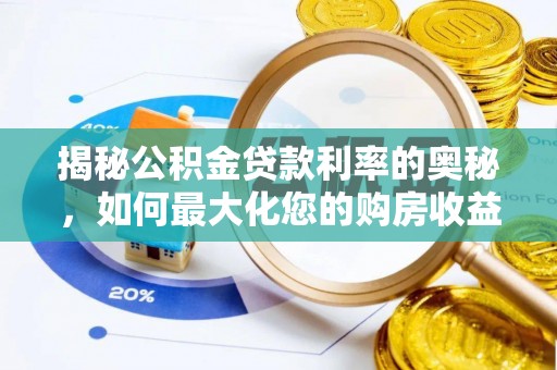 赣榆揭秘公积金贷款利率的奥秘，如何最大化您的购房收益