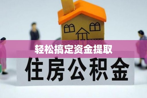 赣榆轻松搞定资金提取