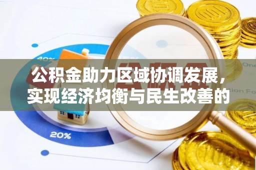 赣榆公积金助力区域协调发展，实现经济均衡与民生改善的新路径