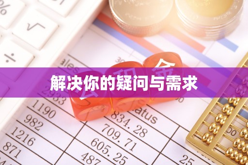 赣榆解决你的疑问与需求