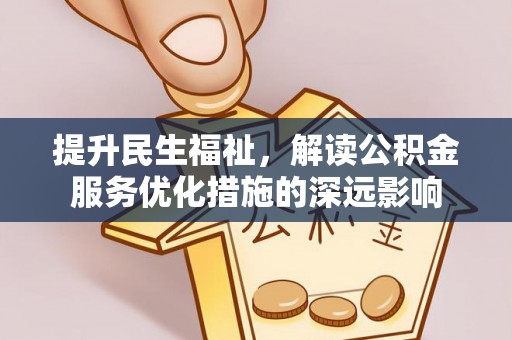 赣榆提升民生福祉，解读公积金服务优化措施的深远影响