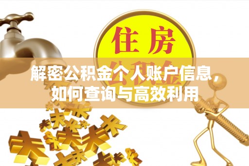 赣榆解密公积金个人账户信息，如何查询与高效利用