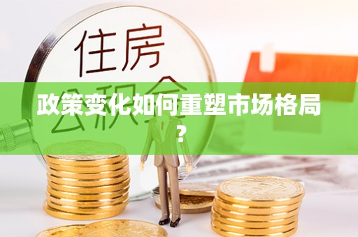 赣榆政策变化如何重塑市场格局？
