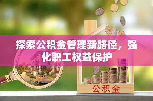 赣榆探索公积金管理新路径，强化职工权益保护
