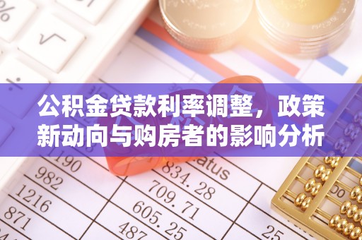 赣榆公积金贷款利率调整，政策新动向与购房者的影响分析