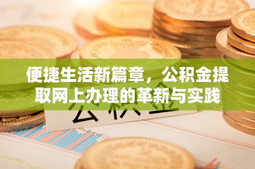 赣榆便捷生活新篇章，公积金提取网上办理的革新与实践