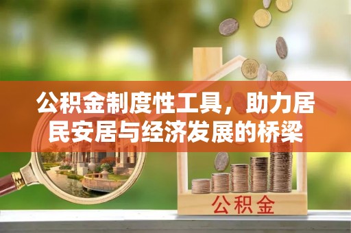 赣榆公积金制度性工具，助力居民安居与经济发展的桥梁