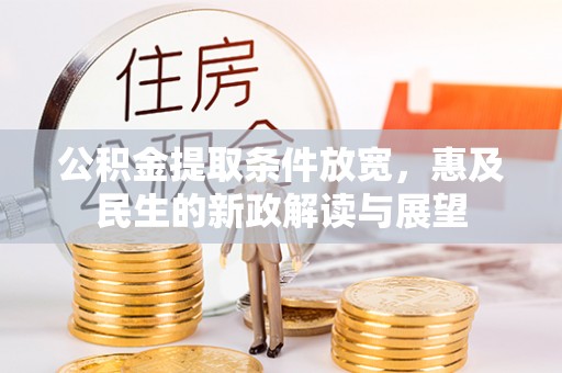 赣榆公积金提取条件放宽，惠及民生的新政解读与展望