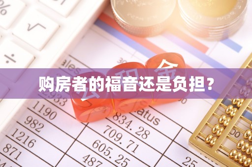 赣榆购房者的福音还是负担？