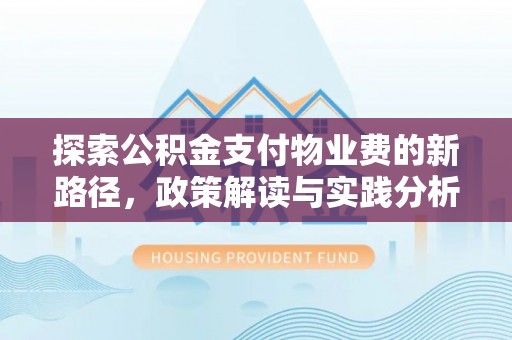 赣榆探索公积金支付物业费的新路径，政策解读与实践分析