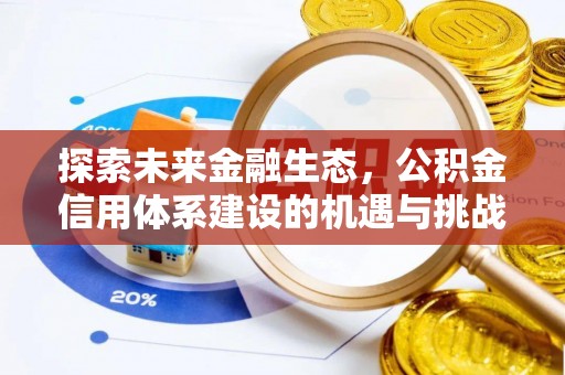 赣榆探索未来金融生态，公积金信用体系建设的机遇与挑战