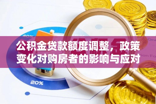 赣榆公积金贷款额度调整，政策变化对购房者的影响与应对策略