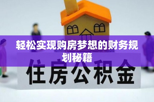 赣榆轻松实现购房梦想的财务规划秘籍