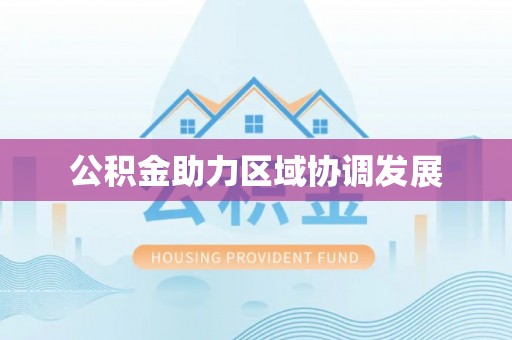 赣榆公积金助力区域协调发展