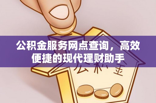赣榆公积金服务网点查询，高效便捷的现代理财助手