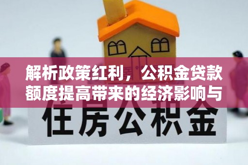 赣榆解析政策红利，公积金贷款额度提高带来的经济影响与生活改变