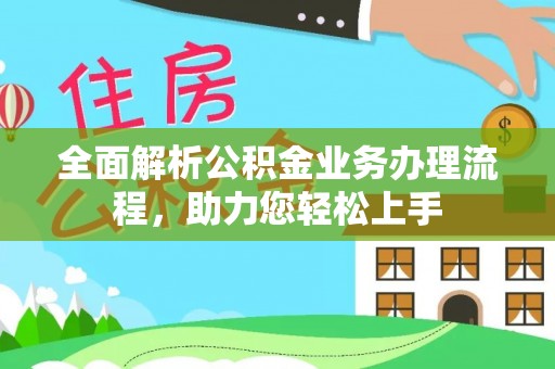 赣榆全面解析公积金业务办理流程，助力您轻松上手