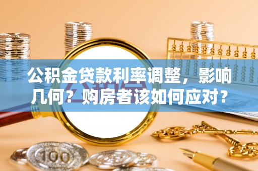 赣榆公积金贷款利率调整，影响几何？购房者该如何应对？
