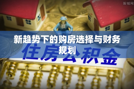 赣榆新趋势下的购房选择与财务规划