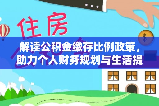 赣榆解读公积金缴存比例政策，助力个人财务规划与生活提升