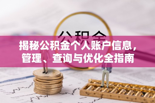 赣榆揭秘公积金个人账户信息，管理、查询与优化全指南