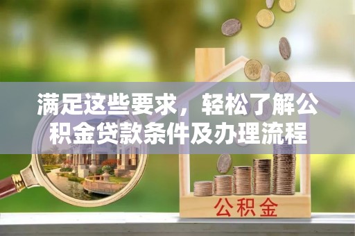 赣榆满足这些要求，轻松了解公积金贷款条件及办理流程