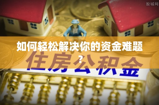 赣榆如何轻松解决你的资金难题？
