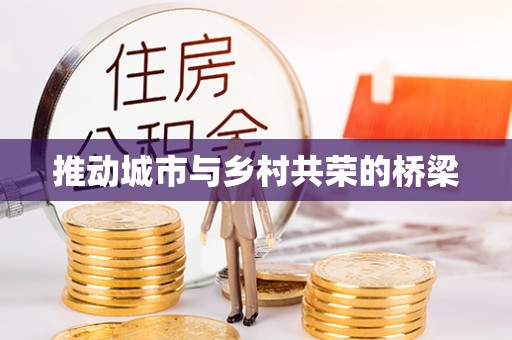 赣榆推动城市与乡村共荣的桥梁