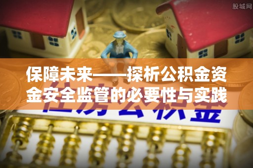 赣榆保障未来——探析公积金资金安全监管的必要性与实践路径