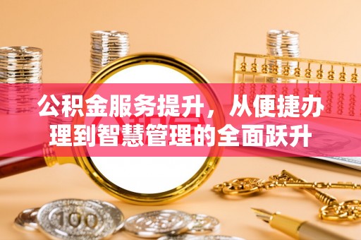 赣榆公积金服务提升，从便捷办理到智慧管理的全面跃升