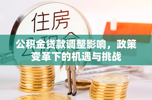 赣榆公积金贷款调整影响，政策变革下的机遇与挑战