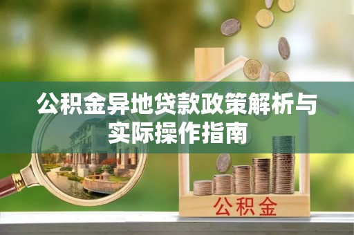 赣榆公积金异地贷款政策解析与实际操作指南