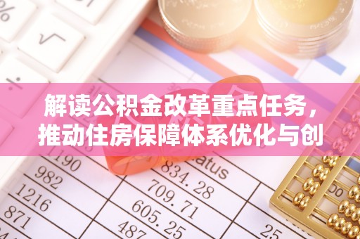 赣榆解读公积金改革重点任务，推动住房保障体系优化与创新