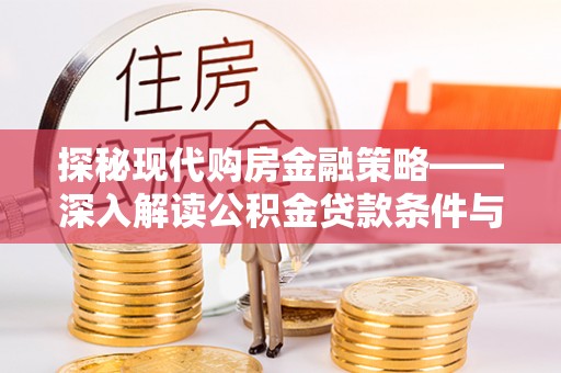 赣榆探秘现代购房金融策略——深入解读公积金贷款条件与优势