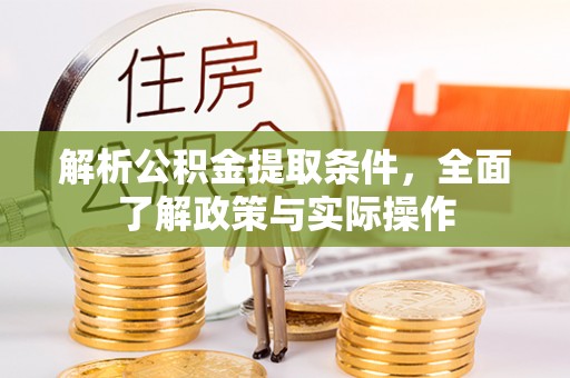 赣榆解析公积金提取条件，全面了解政策与实际操作