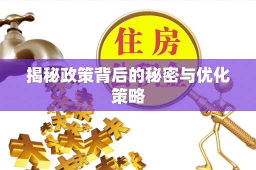 赣榆揭秘政策背后的秘密与优化策略