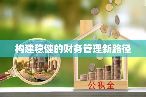 赣榆构建稳健的财务管理新路径