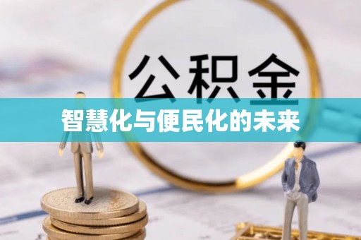 赣榆智慧化与便民化的未来