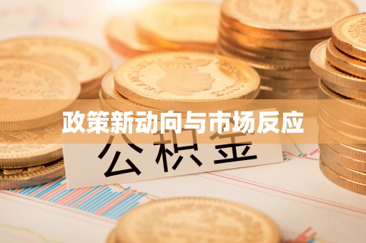 赣榆政策新动向与市场反应