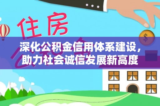 赣榆深化公积金信用体系建设，助力社会诚信发展新高度