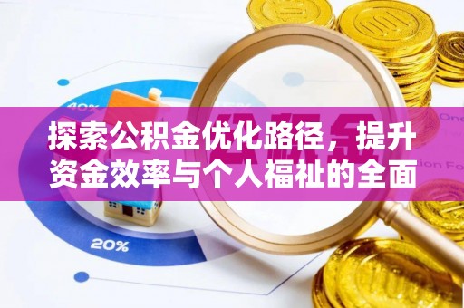 赣榆探索公积金优化路径，提升资金效率与个人福祉的全面解析